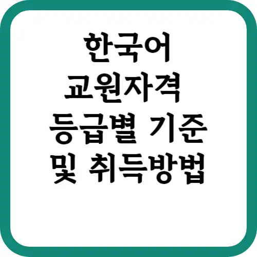 한국교원자격-등급별기준-썸네일