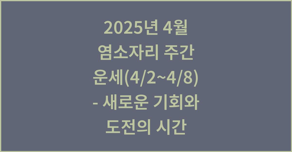 2025년 4월 염소자리 주간 운세(4/2~4/8)