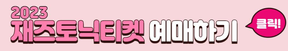 청남대재즈토닉