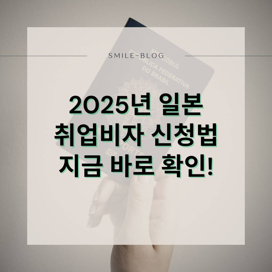 2025 일본 취업비자 신청 방법 완전 정리 – 기술·인문·국제 비자 핵심 가이드