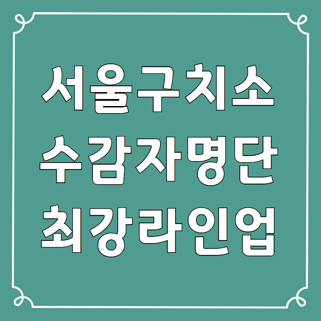 서울구치소 수감자