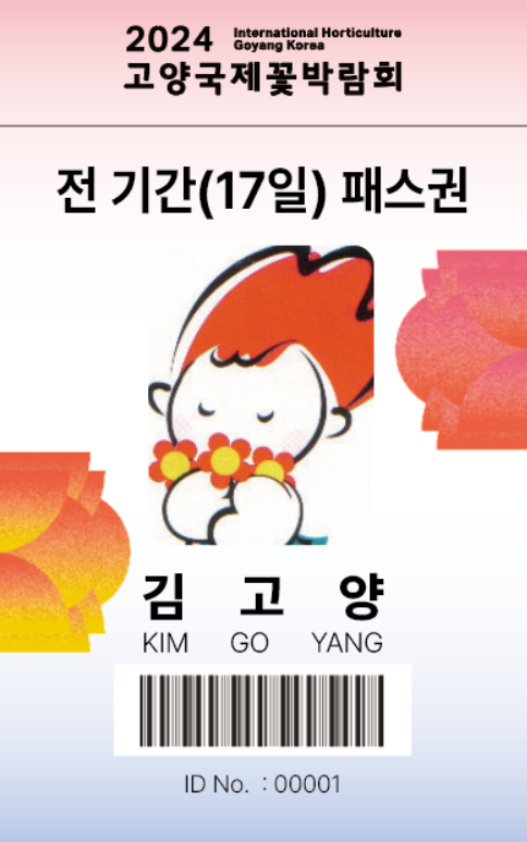 고양국제꽃박람회 고양시민 전기간권(17일 패스권)
