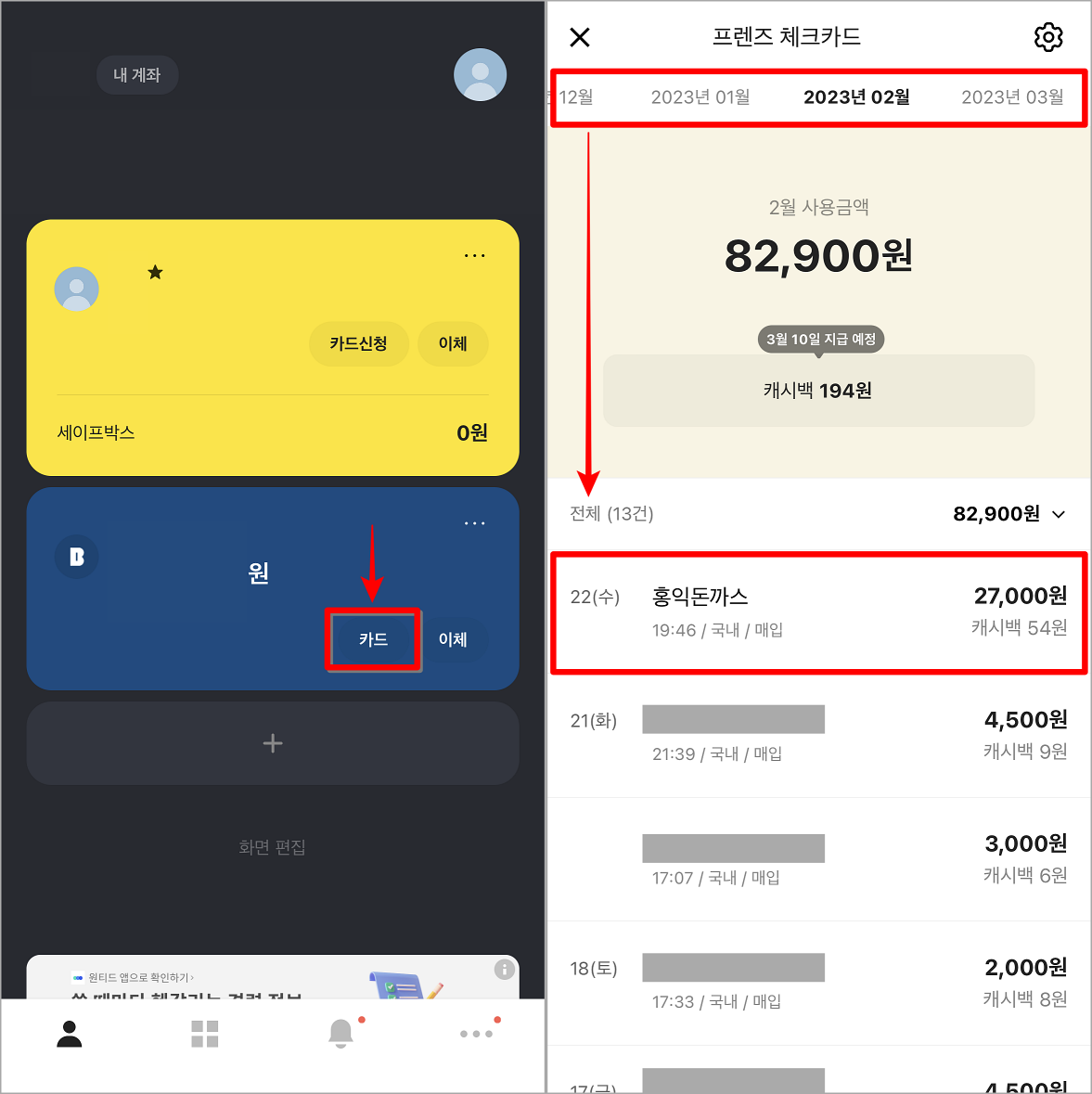 카카오뱅크 홈화면의 카드를 선택하고, 기간을 선택한 뒤, 조회되는 결제 내역을 선택