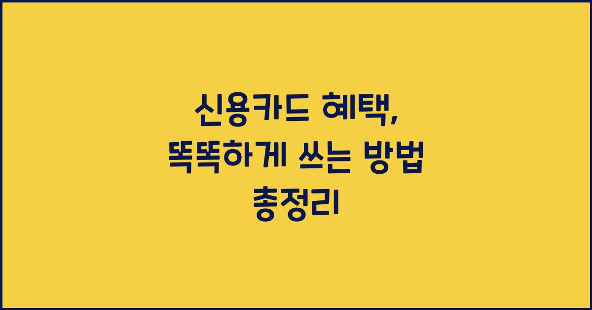 신용카드 혜택, 똑똑하게 쓰는 법