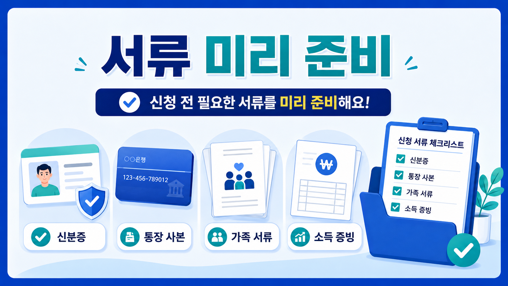 필요한 서류를 미리 준비하세요
