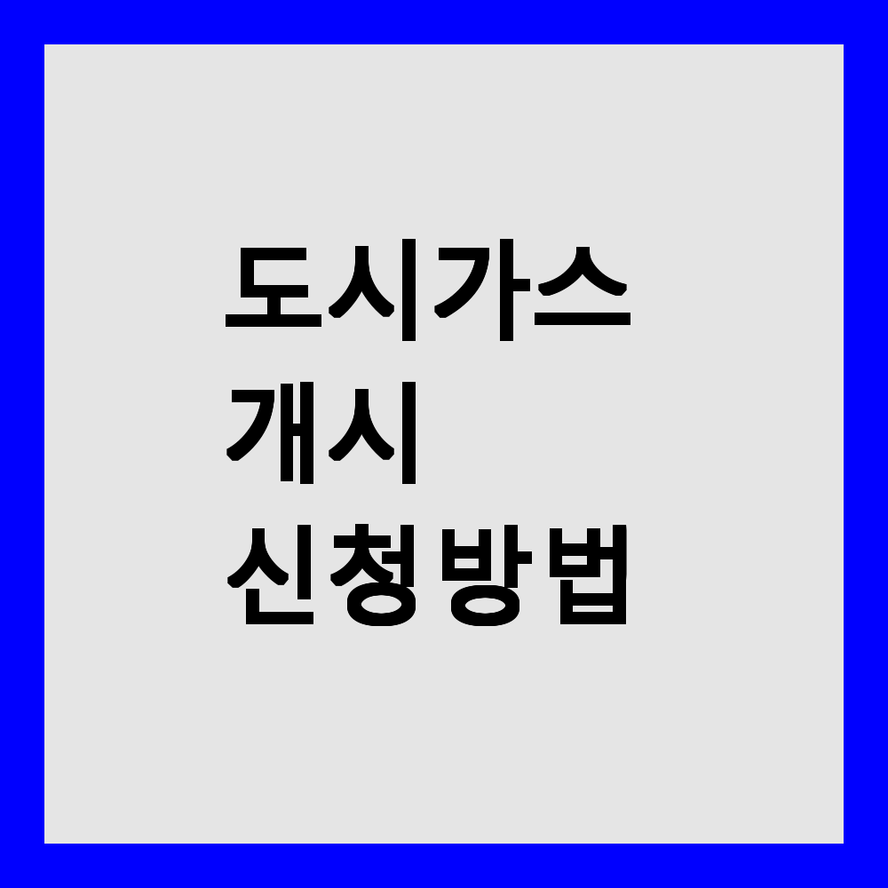 도시가스 개시 신청 방법