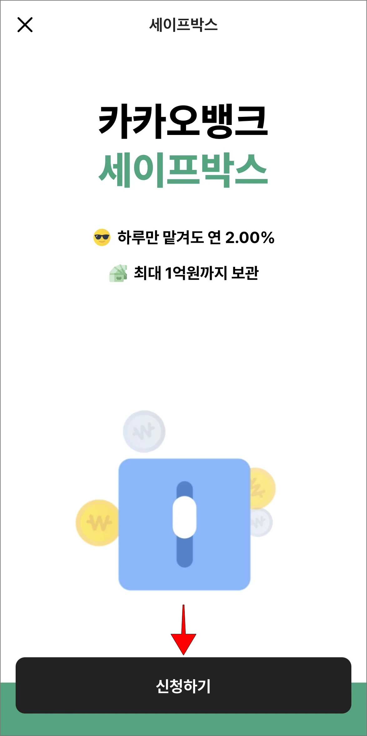 세이프박스의 '신청하기' 버튼을 선택