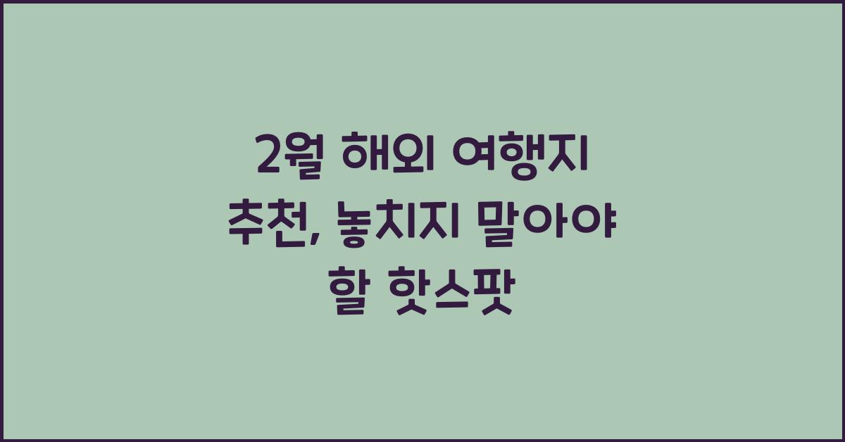 2월 해외 여행지 추천