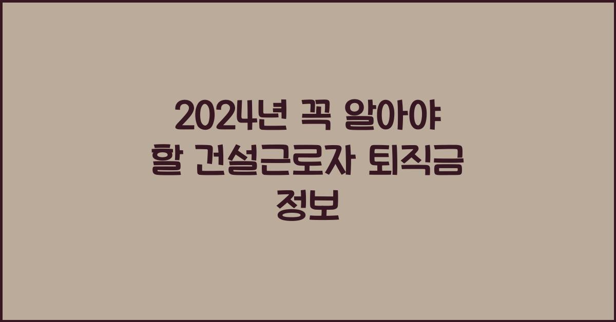 건설근로자 퇴직금