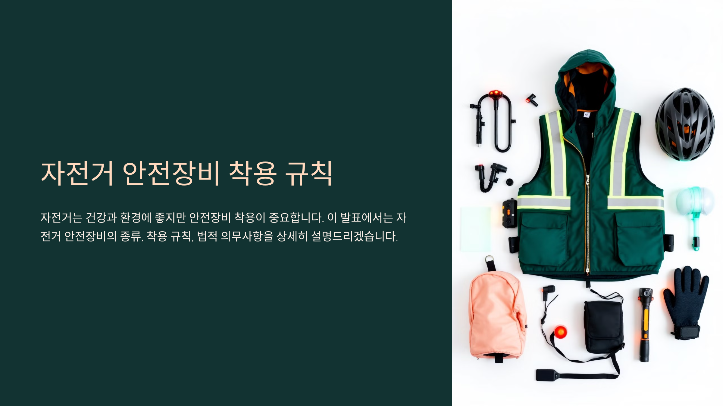 자전거 안전장비 착용 규칙
