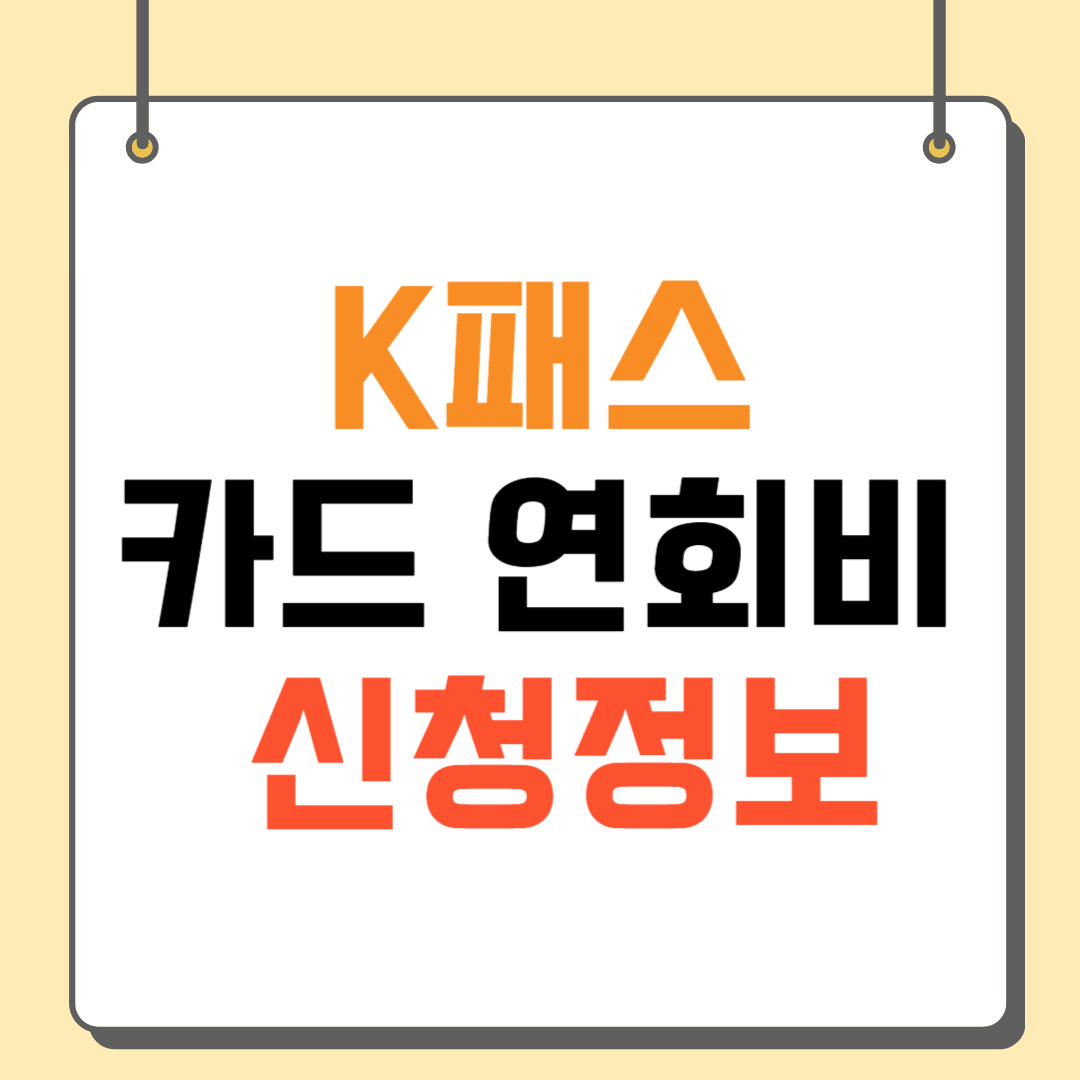 K패스 카드사 연회비 이벤트 정보 신청방법 후기
