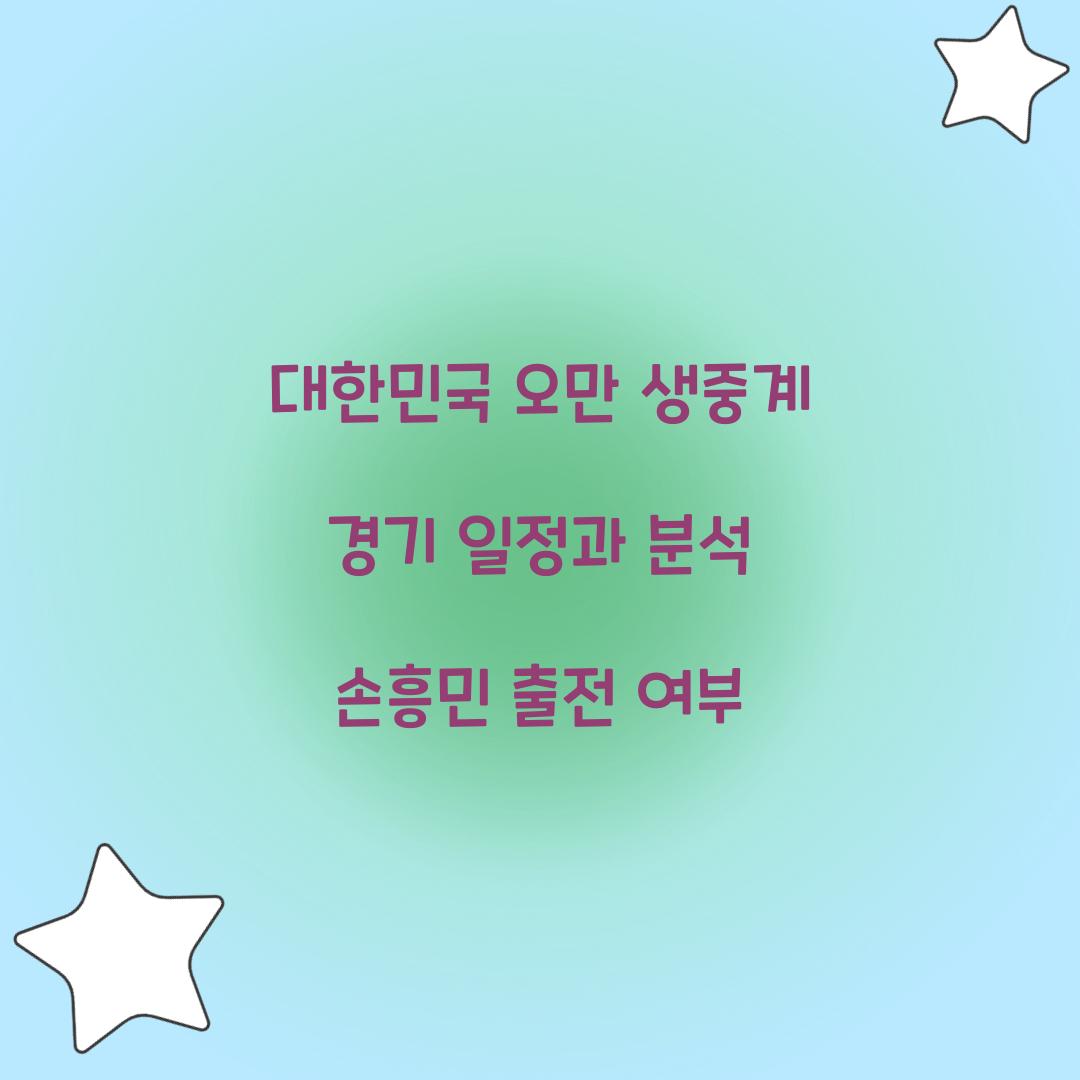 대한민국 오만 생중계