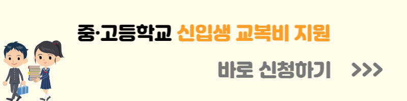 경기도 교복 지원금 신청자격 신청방법 신청서류