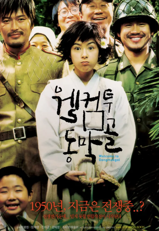 2005 영화 웰컴 투 동막골