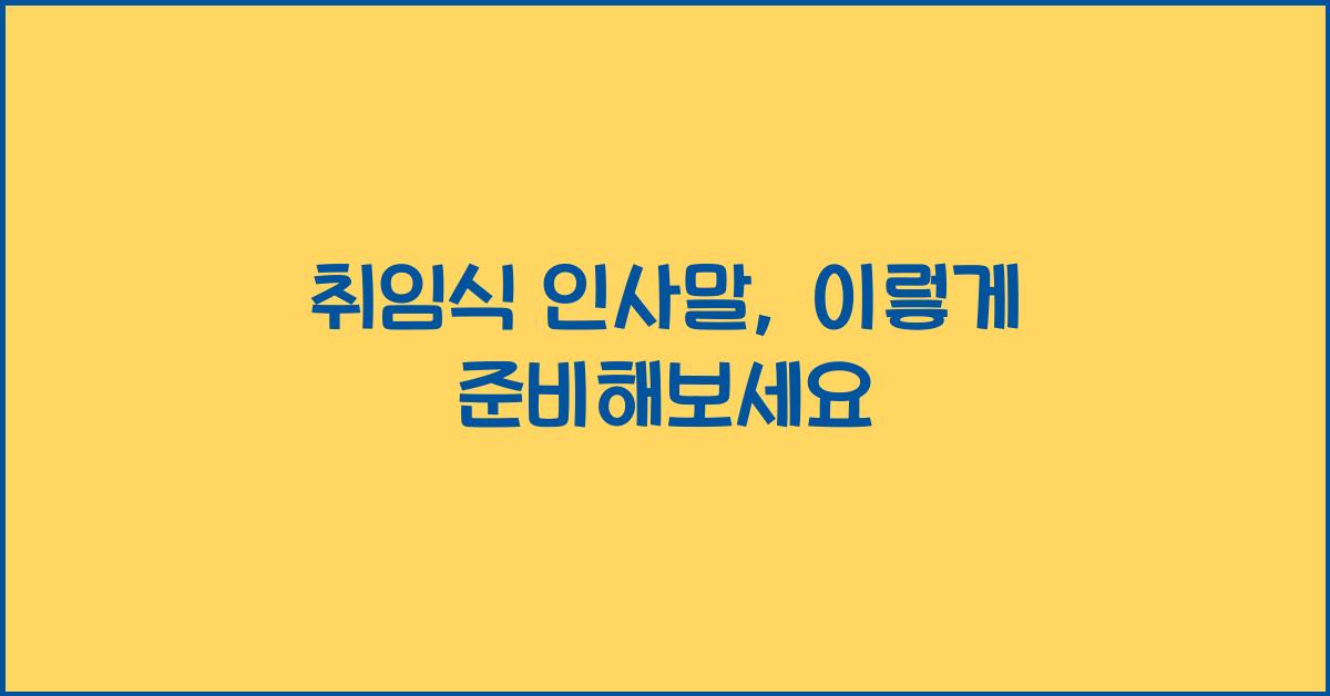 취임식 인사말