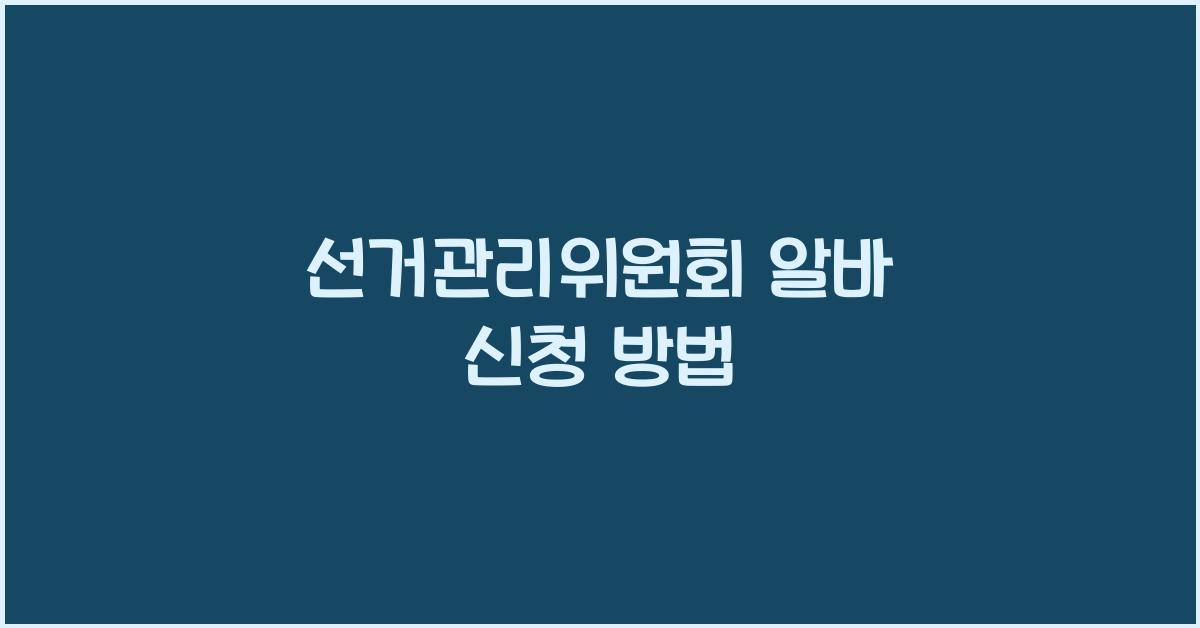 선거관리위원회 알바 신청
