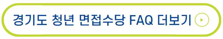 경기도 청년 면접수당