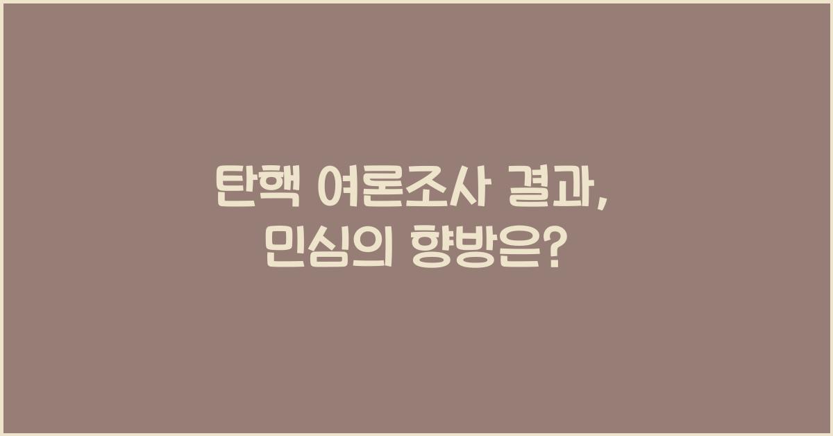 탄핵 여론조사