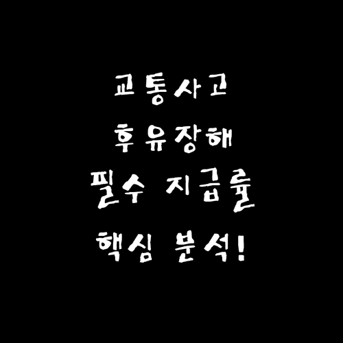 2025 DB손해보험 교통상해후유장해..