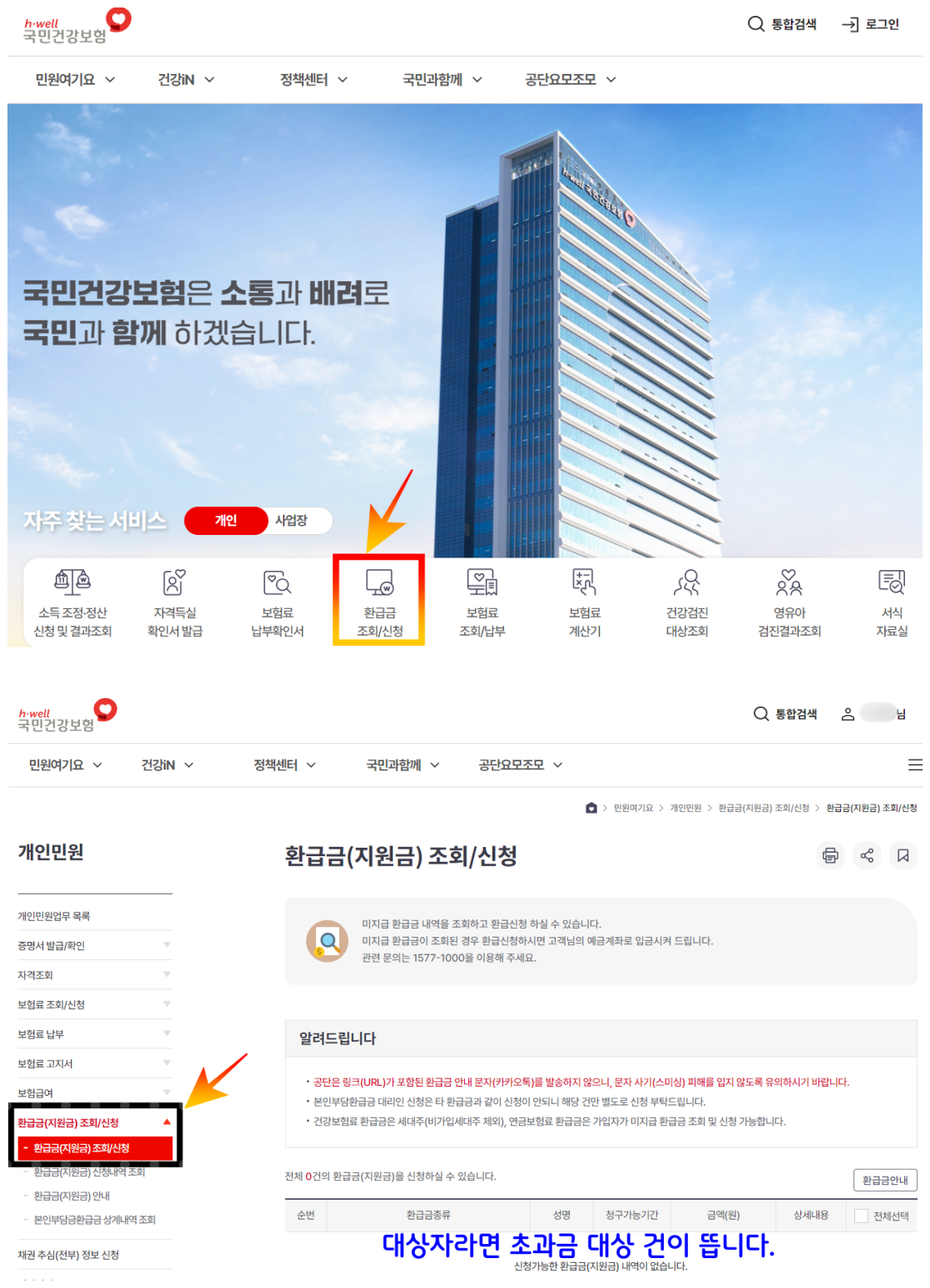 온라인으로 본인상한액 초과금신청하기