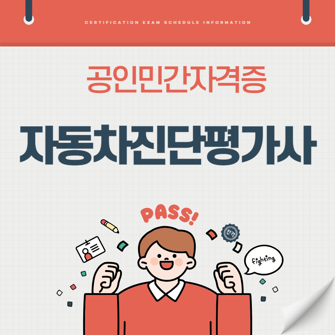 자동차진단평가사 자격증 이론 실기 2급 시험일정 취업전망 연봉 (국가공인 민간자격증)