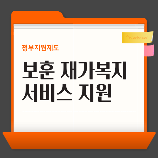 보훈대상자에 맞춤형 보훈 재가복지 서비스 지원