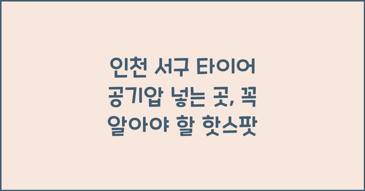 인천 서구 타이어 공기압 넣는 곳