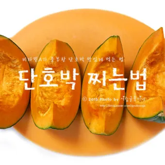 전자렌지로 단호박 찌는 쉬운 방법 단호박 찌는법 요약_37