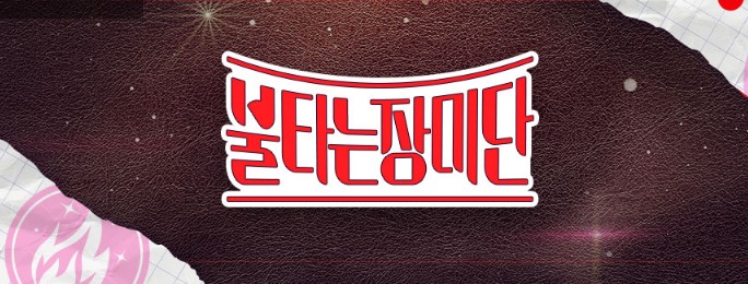 불타는 장미단 방청신청