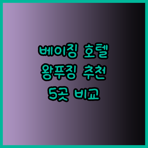 베이징 여행 필수 정보 왕푸징 근처