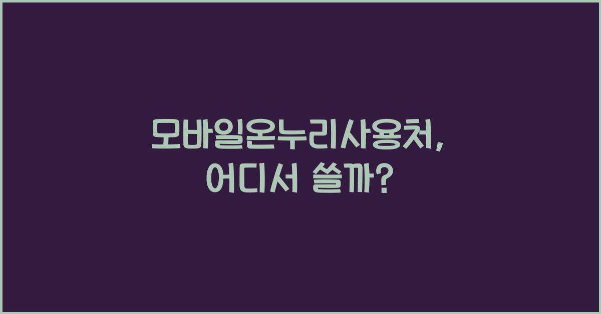 모바일온누리사용처