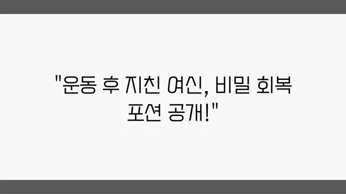 운동 후 피로가 싹 여성 전용 회복 비법