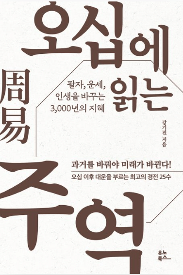 오십에-읽는-주역