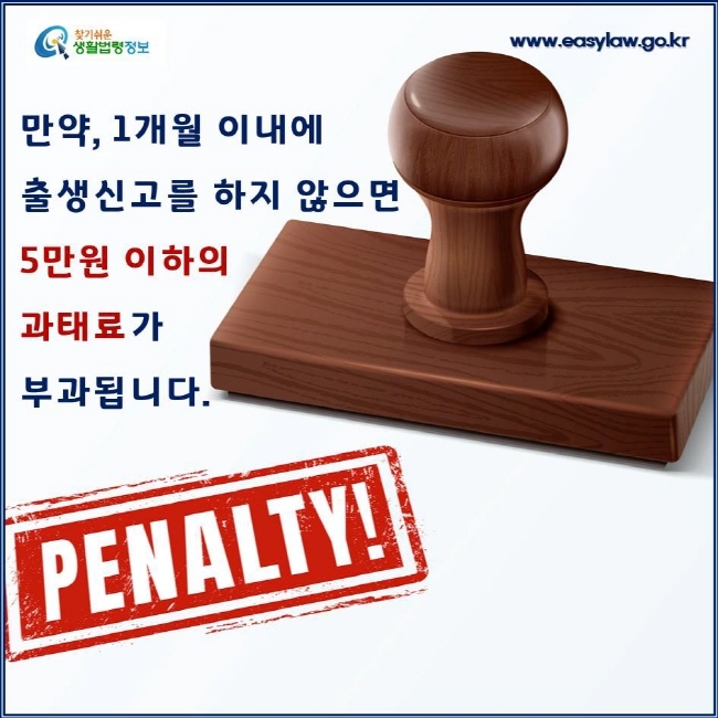 출생신고 기간 경과 시 5만원 이하 과태료 부과 경고