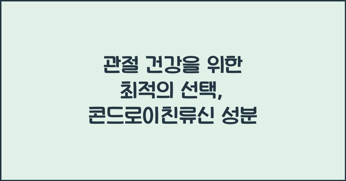 콘드로이친류신 성분