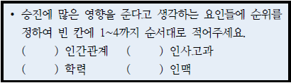 조사방법론: 질문지법의 서열식 질문