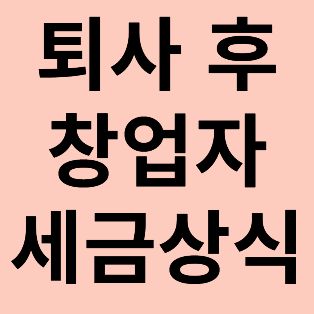 퇴사 후 창업자의 세금 관련 이미지
