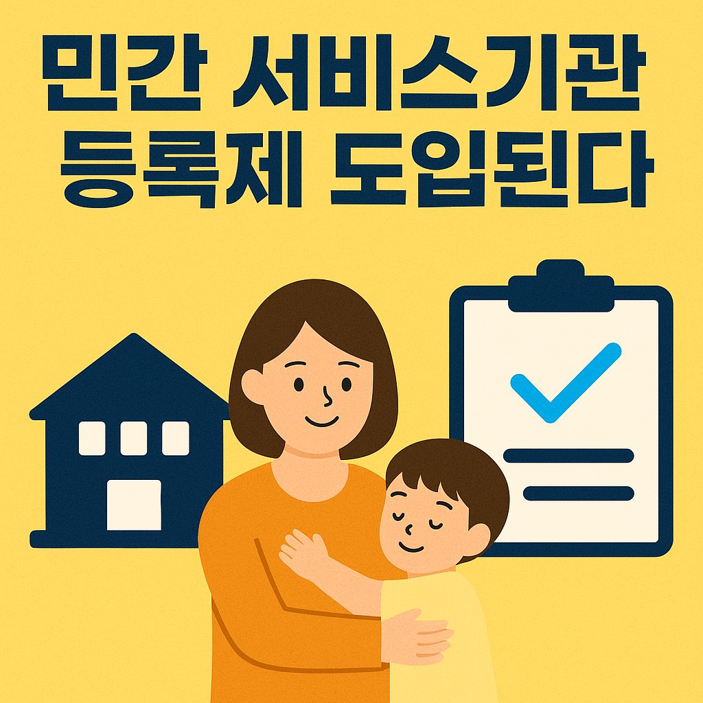 민간서비스기관 등록제