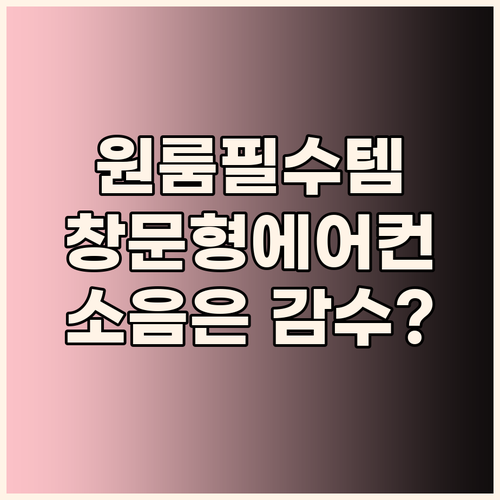 원룸, 작은 방에 딱! 에어렉스 창문..