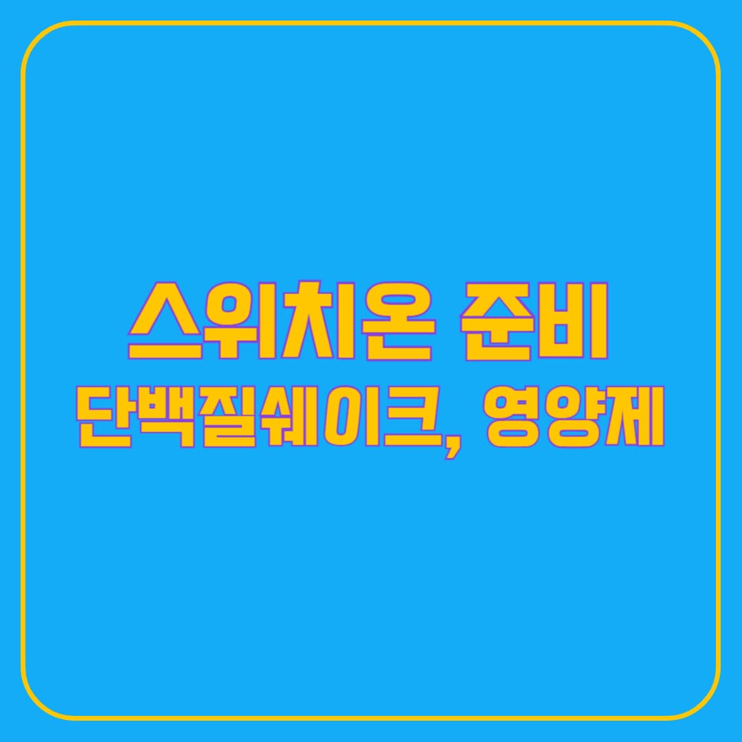 스위치온 다이어트 준비하기