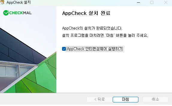PC 안티 랜섬웨어 AppCheck 설치