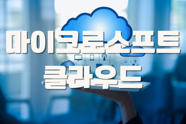 마이크로소프트 클라우드