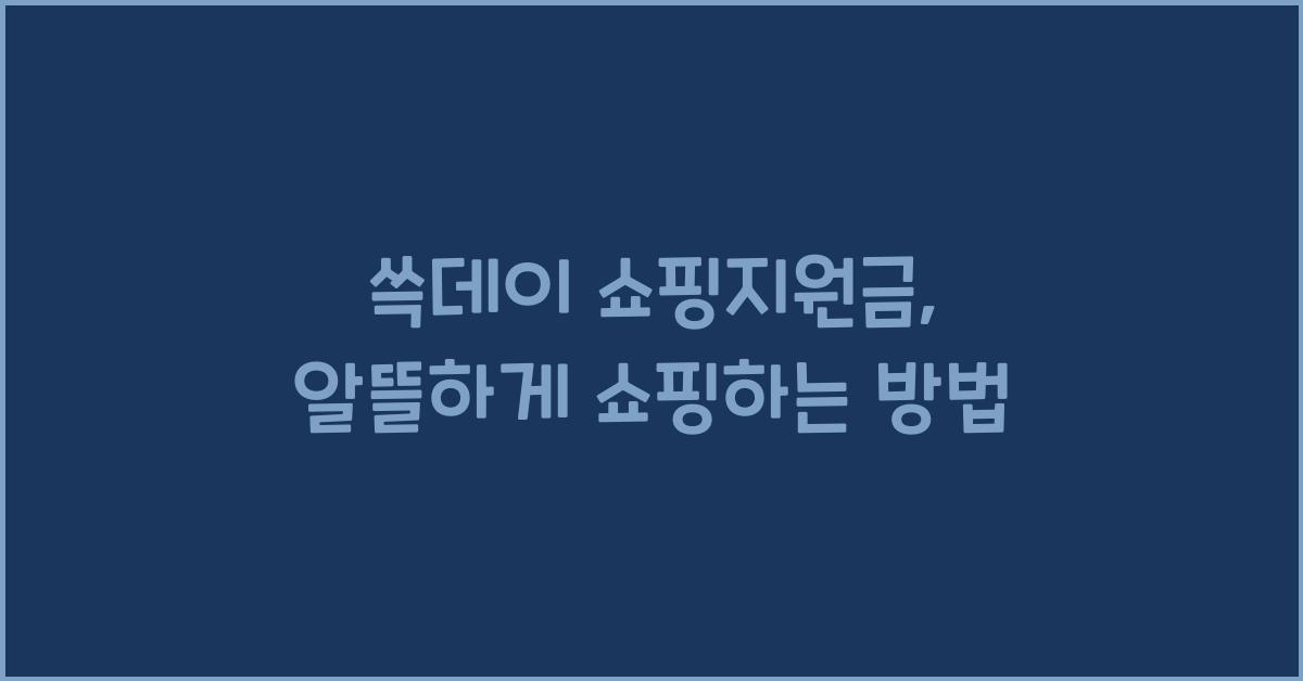 쓱데이 쇼핑지원금