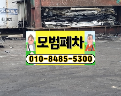 양주폐차장
