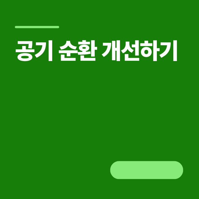 초여름 냉방비 절약 인테리어 팁