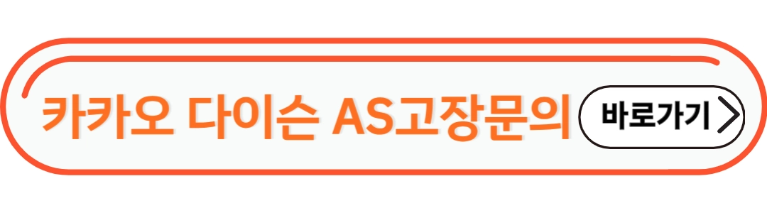 카카오 다이슨 AS고장문의