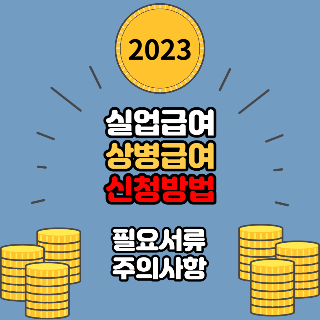 실업급여 상병급여 조건과 신청방법 및 주의사항