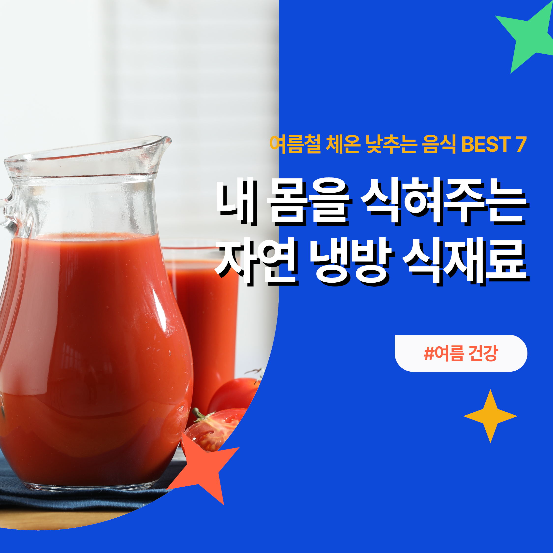 여름철 체온 낮추는 음식 소개 썸네일｜자연 냉방 식재료와 토마토 주스를 활용한 건강한 여름 루틴