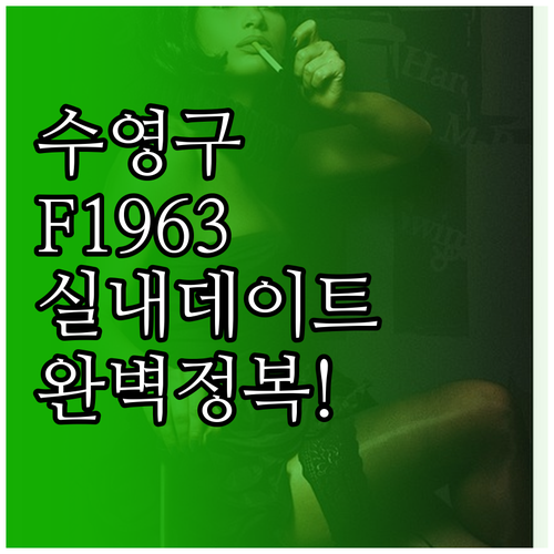 부산 수영구 실내 데이트 코스 F19..