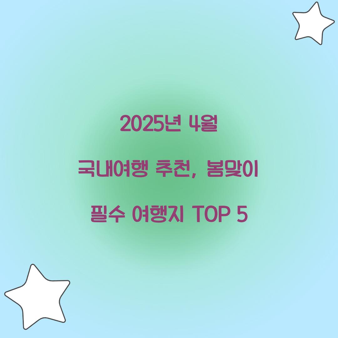2025년 4월 국내여행 추천